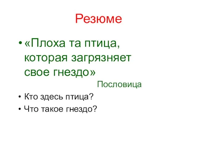 Резюме «Плоха та птица, которая загрязняет свое гнездо» Пословица Кто здесь птица? Что такое гнездо?