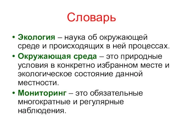 Словарь Экология – наука об окружающей среде и происходящих в ней процессах.