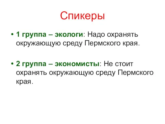 Спикеры 1 группа – экологи: Надо охранять окружающую среду Пермского края. 2