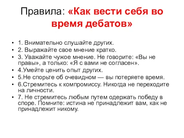 Правила: «Как вести себя во время дебатов» 1. Внимательно слушайте других. 2.