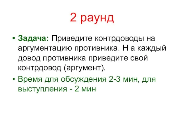 2 раунд Задача: Приведите контрдоводы на аргументацию противника. Н а каждый довод