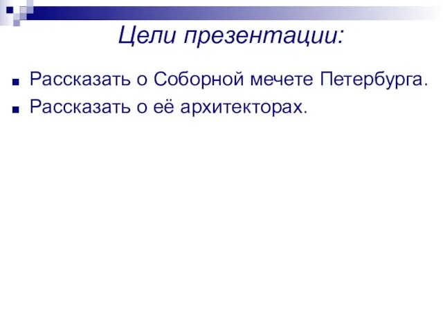 Цели презентации: Рассказать о Соборной мечете Петербурга. Рассказать о её архитекторах.