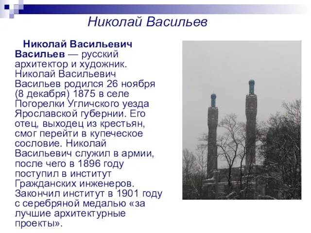 Николай Васильев Николай Васильевич Васильев — русский архитектор и художник. Николай Васильевич