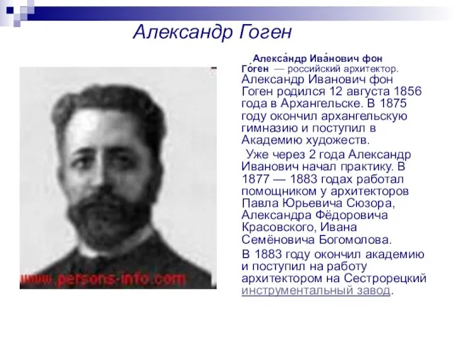 Александр Гоген Алекса́ндр Ива́нович фон Го́ген — российский архитектор. Александр Иванович фон