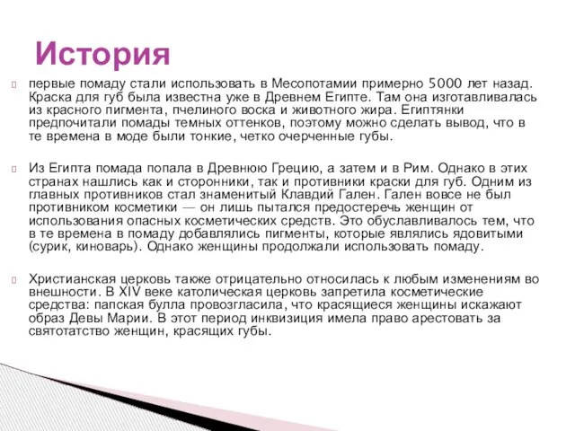 первые помаду стали использовать в Месопотамии примерно 5000 лет назад. Краска для