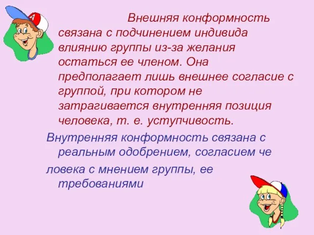 Внешняя конформность связана с подчинением индивида влиянию группы из-за желания остаться ее