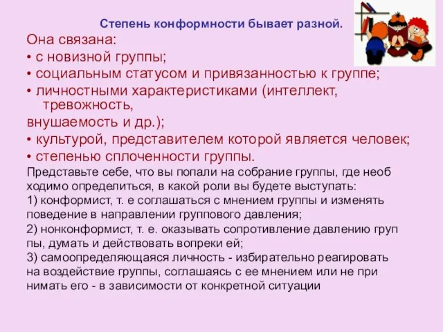 Степень конформности бывает разной. Она связана: • с новизной группы; • социальным