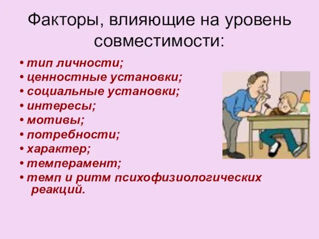 Факторы, влияющие на уровень совместимости: • тип личности; • ценностные установки; •