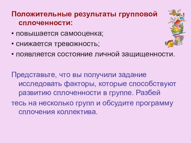 Положительные результаты групповой сплоченности: • повышается самооценка; • снижается тревожность; • появляется