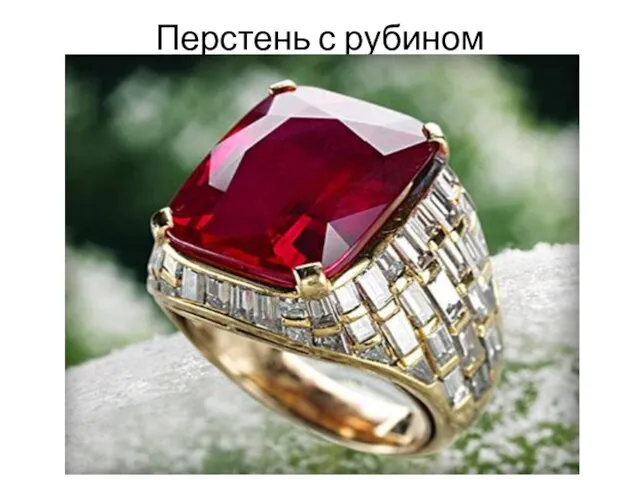 Перстень с рубином