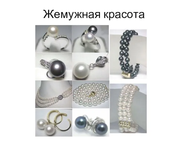 Жемужная красота