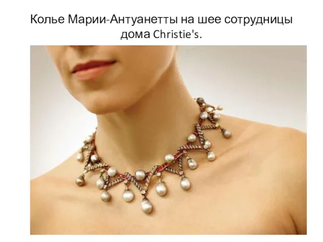 Колье Марии-Антуанетты на шее сотрудницы дома Christie's.