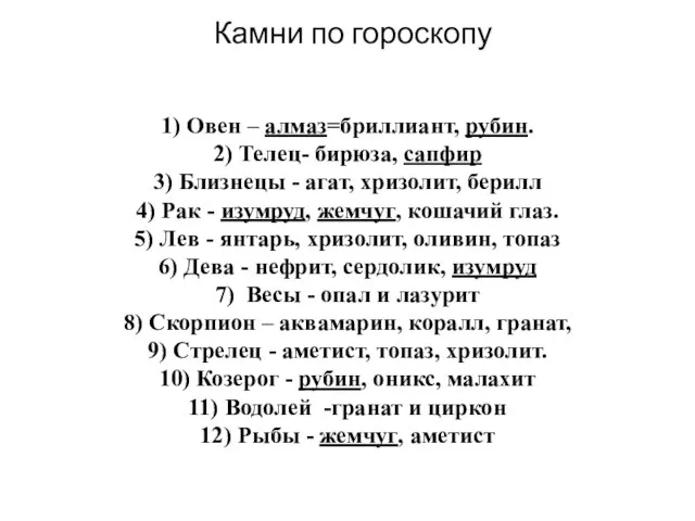 1) Овен – алмаз=бриллиант, рубин. 2) Телец- бирюза, сапфир 3) Близнецы -