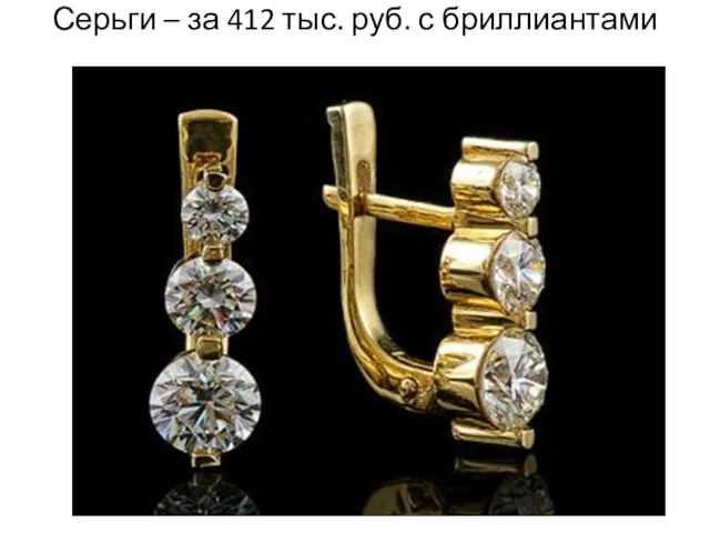 Серьги – за 412 тыс. руб. с бриллиантами