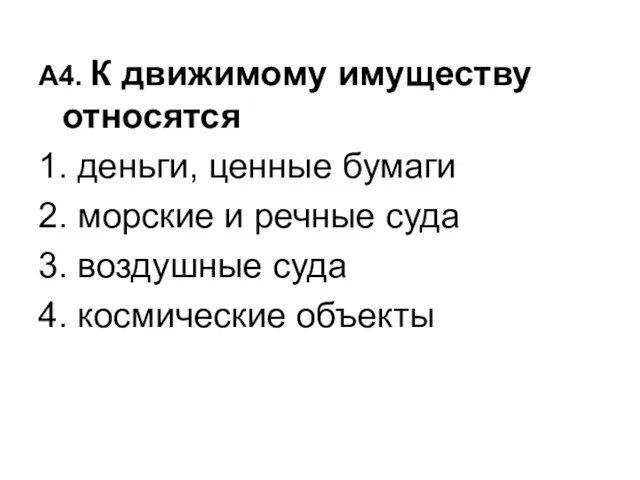 А4. К движимому имуществу относятся 1. деньги, ценные бумаги 2. морские и