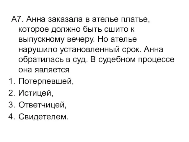 А7. Анна заказала в ателье платье, которое должно быть сшито к выпускному