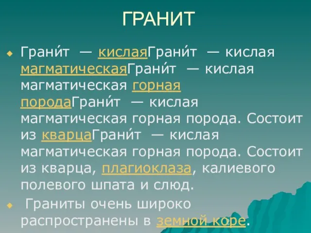 ГРАНИТ Грани́т — кислаяГрани́т — кислая магматическаяГрани́т — кислая магматическая горная породаГрани́т