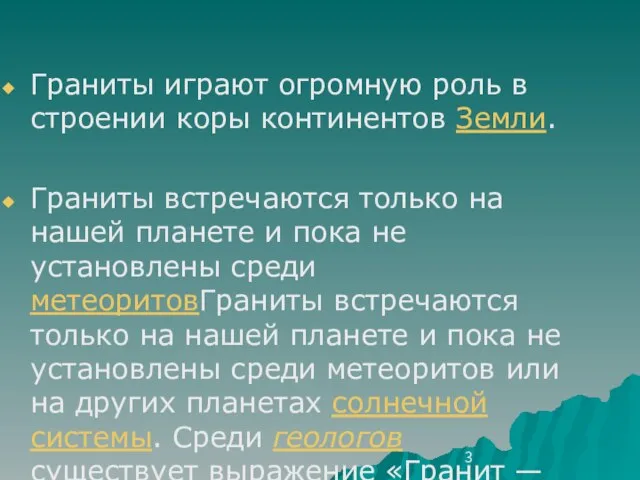 Граниты играют огромную роль в строении коры континентов Земли. Граниты встречаются только