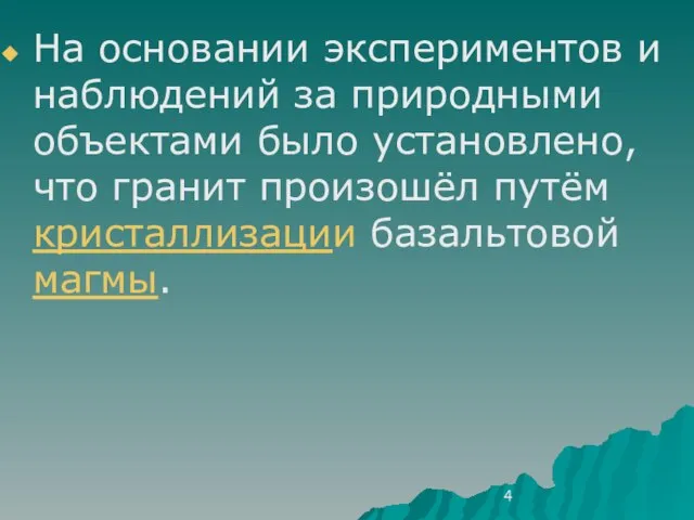 На основании экспериментов и наблюдений за природными объектами было установлено, что гранит