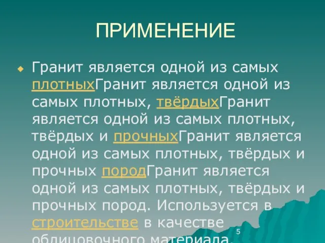 ПРИМЕНЕНИЕ Гранит является одной из самых плотныхГранит является одной из самых плотных,