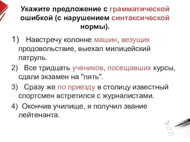 Укажите предложение с грамматической ошибкой (с нарушением синтаксической нормы). 1) Навстречу колонне