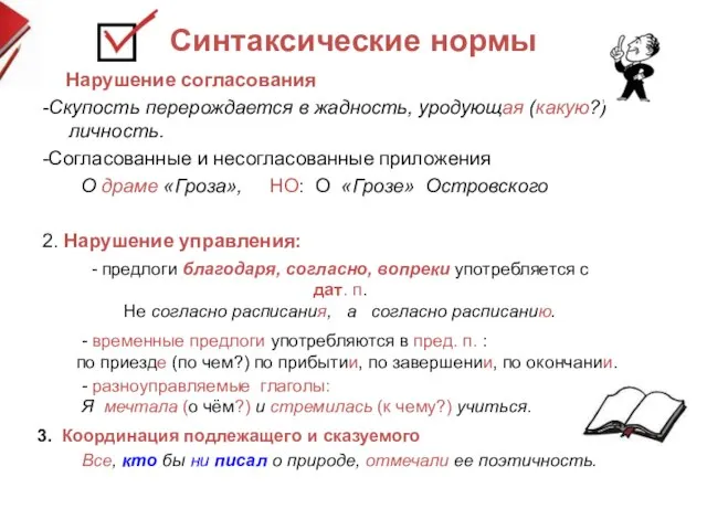 Синтаксические нормы 1. Нарушение согласования -Скупость перерождается в жадность, уродующая (какую?) личность.