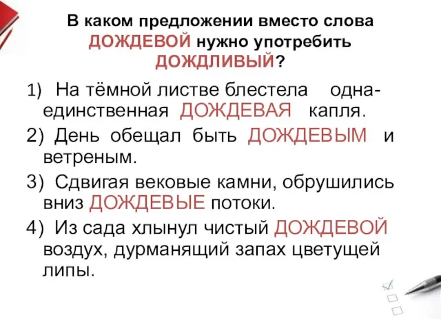 В каком предложении вместо слова ДОЖДЕВОЙ нужно употребить ДОЖДЛИВЫЙ? 1) На тёмной