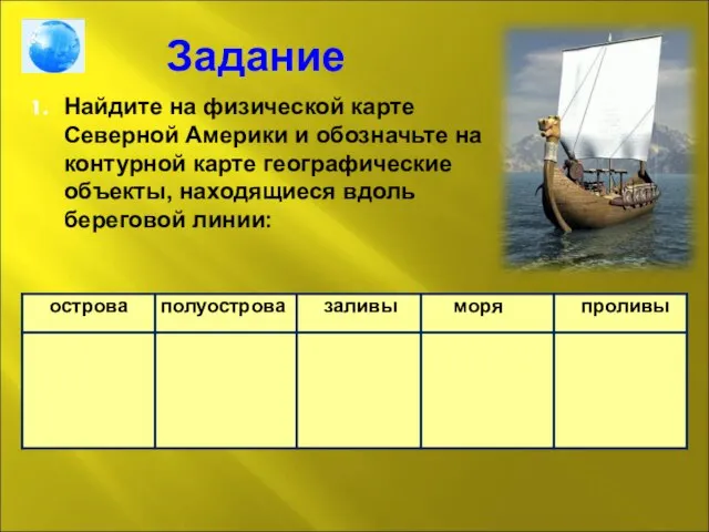 Задание Найдите на физической карте Северной Америки и обозначьте на контурной карте