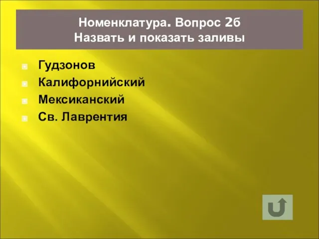 Номенклатура. Вопрос 2б Назвать и показать заливы Гудзонов Калифорнийский Мексиканский Св. Лаврентия