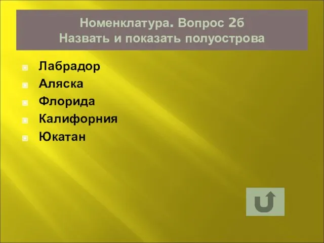 Номенклатура. Вопрос 2б Назвать и показать полуострова Лабрадор Аляска Флорида Калифорния Юкатан