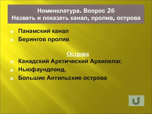 Номенклатура. Вопрос 2б Назвать и показать канал, пролив, острова Панамский канал Берингов