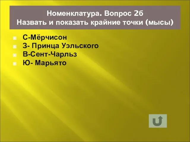 Номенклатура. Вопрос 2б Назвать и показать крайние точки (мысы) С-Мёрчисон З- Принца Уэльского В-Сент-Чарльз Ю- Марьято