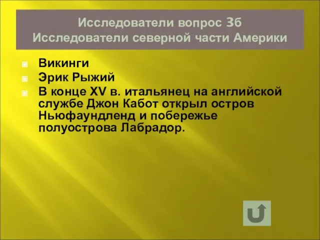 Исследователи вопрос 3б Исследователи северной части Америки Викинги Эрик Рыжий В конце