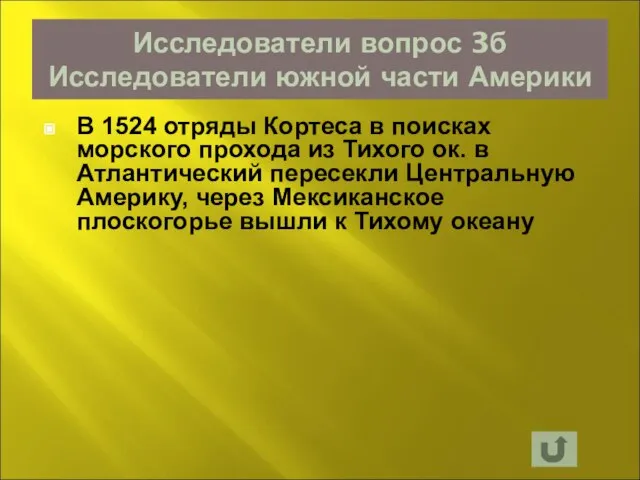 Исследователи вопрос 3б Исследователи южной части Америки В 1524 отряды Кортеса в