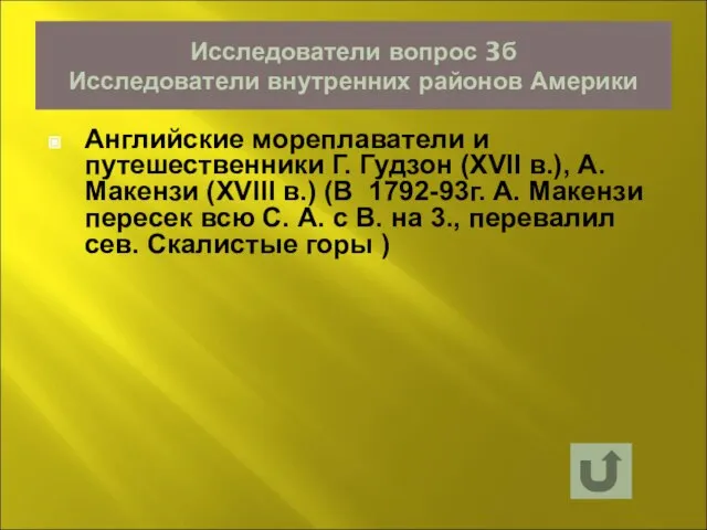 Исследователи вопрос 3б Исследователи внутренних районов Америки Английские мореплаватели и путешественники Г.