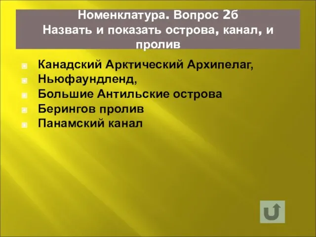 Номенклатура. Вопрос 2б Назвать и показать острова, канал, и пролив Канадский Арктический