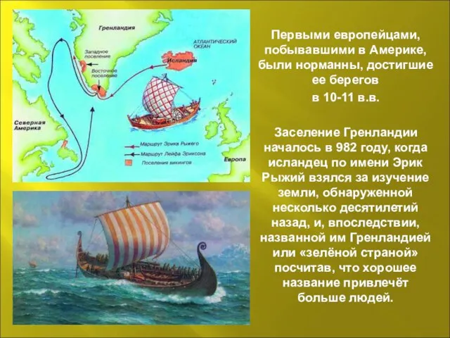 Первыми европейцами, побывавшими в Америке, были норманны, достигшие ее берегов в 10-11