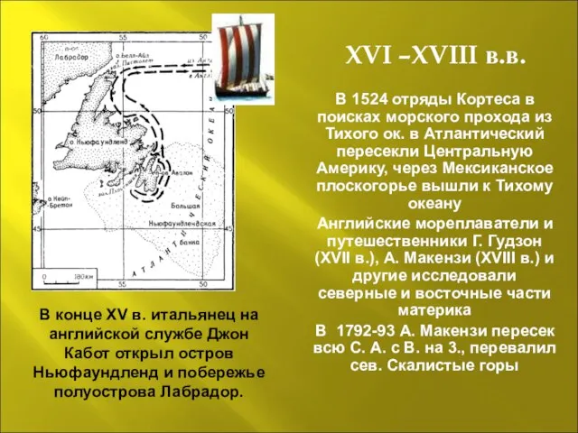 XVI –XVIII в.в. В 1524 отряды Кортеса в поисках морского прохода из