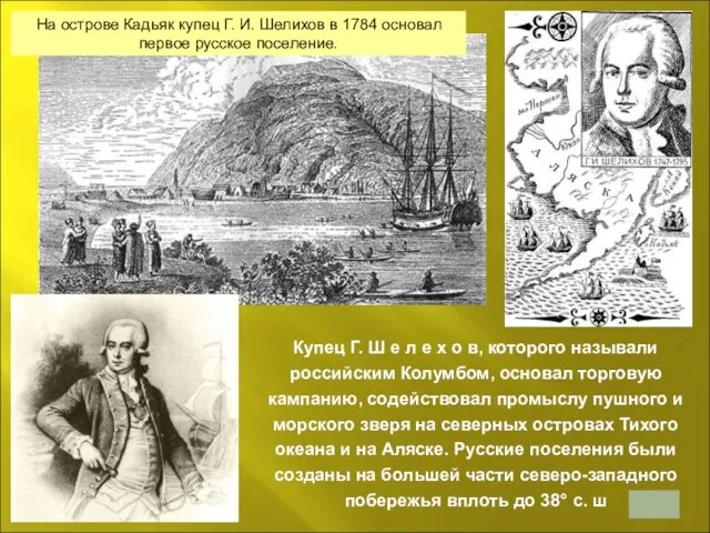 На острове Кадьяк купец Г. И. Шелихов в 1784 основал первое русское поселение.