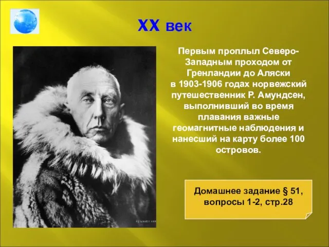 XX век Первым проплыл Северо-Западным проходом от Гренландии до Аляски в 1903-1906