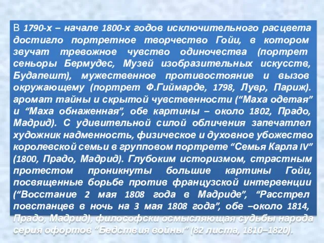 В 1790-х – начале 1800-х годов исключительного расцвета достигло портретное творчество Гойи,