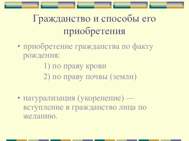 Гражданство и способы его приобретения приобретение гражданства по факту рождения: 1) по