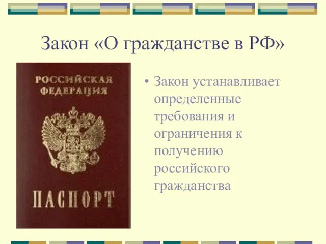 Закон «О гражданстве в РФ» Закон устанавливает определенные требования и ограничения к получению российского гражданства
