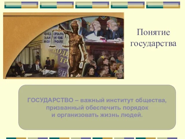 Понятие государства ГОСУДАРСТВО – важный институт общества, призванный обеспечить порядок и организовать жизнь людей.