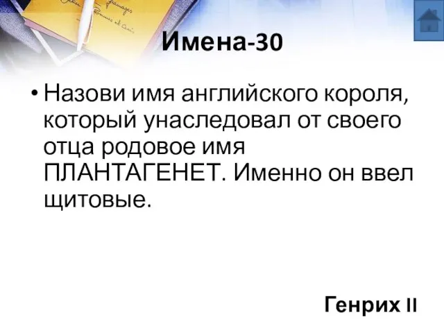 Имена-30 Назови имя английского короля, который унаследовал от своего отца родовое имя