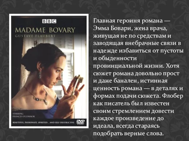 Главная героиня романа — Эмма Бовари, жена врача, живущая не по средствам