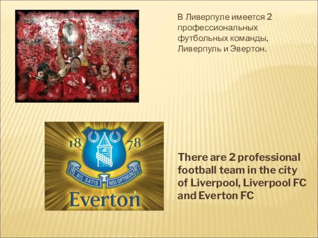 В Ливерпуле имеется 2 профессиональных футбольных команды, Ливерпуль и Эвертон. There are
