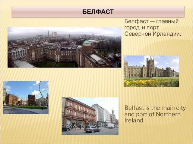 БЕЛФАСТ Белфаст — главный город и порт Северной Ирландии. Belfast is the