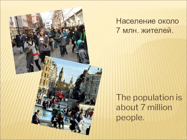 Население около 7 млн. жителей. The population is about 7 million people.