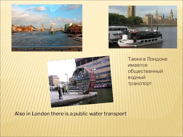 Также в Лондоне имеется общественный водный транспорт Also in London there is a public water transport